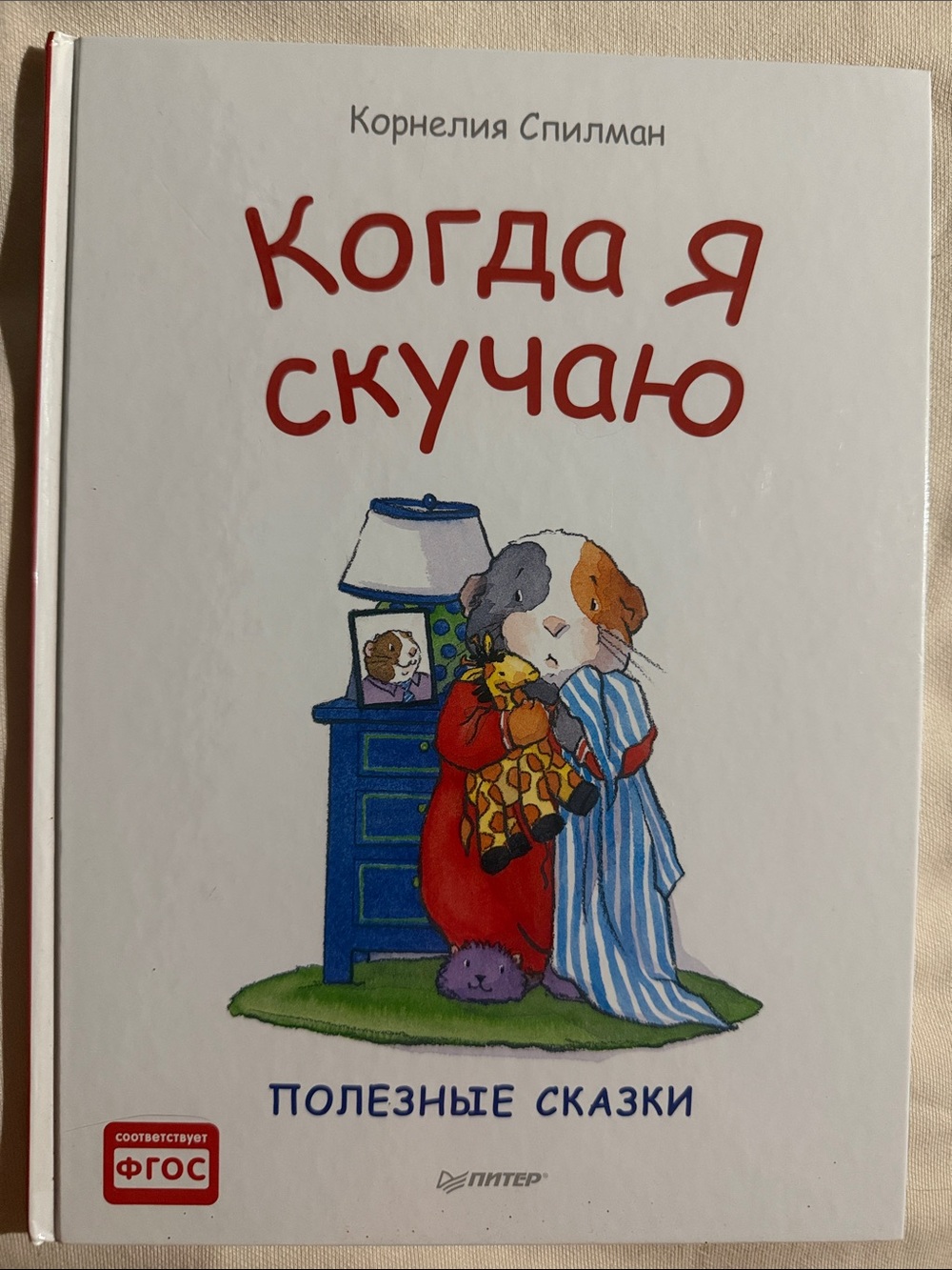 Когда я скучаю из серии «Полезные сказки» Корнелия Спилман